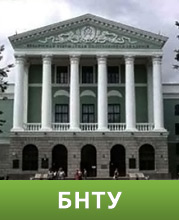 Официальный сайт БНТУ: bntu.by